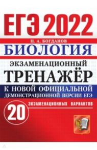 ЕГЭ 2022. Биология. Экзаменационный тренажер. 20 вариантов / Богданов Николай Александрович