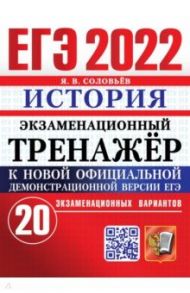 ЕГЭ 2022 История. Экз. тренажер 20 вариантов / Соловьев Ян Валерьевич