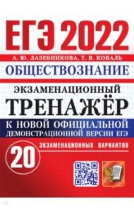 ЕГЭ 2022 Обществознание. Экз. тренажер. 20 вариан / Лазебникова Анна Юрьевна