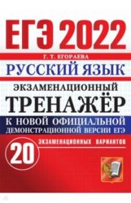 ЕГЭ 2022 Русский язык. Экзаменационный тренажер. 20 вариантов / Егораева Галина Тимофеевна