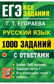 ЕГЭ 2022 Русский язык. 1000 заданий части 1 с ответами / Егораева Галина Тимофеевна