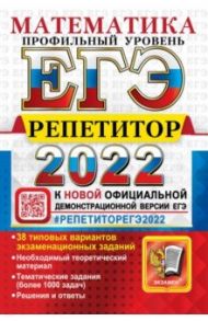 ЕГЭ Эксперт 2022 Математика. Профильный уровень / Лаппо Лев Дмитриевич