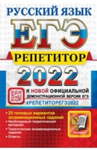 ЕГЭ Эксперт 2022 Русский язык / Гостева Юлия Николаевна