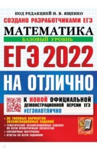 ЕГЭ-2022 Учебник. Математика. Базовый уровень / Ященко Иван Валериевич