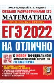 ЕГЭ-2022 Учебник. Математика. Профильный уровень / Ященко Иван Валериевич