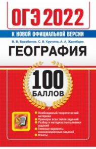 ОГЭ 2022 География. 100 баллов. Самостоятельная подготовка к ОГЭ / Баранов Вадим Владимирович, Курчина Светлана Валентиновна, Жеребцов Андрей Анатольевич