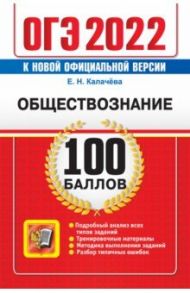 ОГЭ 2022 Обществознание. Самостоятельная подготовка / Калачева Екатерина Николаевна