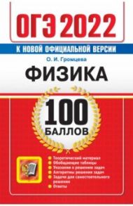 ОГЭ 2022 Физика. 100 баллов. Самостоятельная подготовка к ОГЭ / Громцева Ольга Ильинична