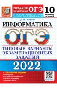 ОГЭ 2022. Информатика. Типовые варианты экзаменационных заданий. 10 вариантов / Ушаков Денис Михайлович