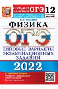 ОГЭ 2022. Физика. 9 класс. Типовые варианты экзаменационных заданий. 12 вариантов / Камзеева Елена Евгеньевна