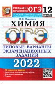 ОГЭ 2022. Химия. 9 класс. Типовые варианты экзаменационных заданий. 12 вариантов / Медведев Юрий Николаевич