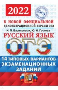 ОГЭ 2022 Русский язык. Типовые варианты экзаменационных заданий. 14 вариантов / Васильевых Ирина Павловна, Гостева Юлия Николаевна