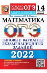 ОГЭ 2022 Математика. 14 вариантов. Типовые варианты экзаменационных заданий от разработчиков ОГЭ / Ященко Иван Валериевич, Рослова Лариса Олеговна, Высоцкий Иван Ростиславович