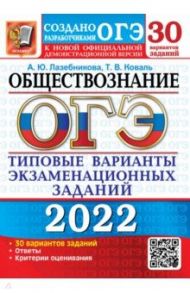 ОГЭ 2022 Обществознание. Типовые варианты экзаменационных заданий. 30 вариантов / Лазебникова Анна Юрьевна, Коваль Татьяна Викторовна