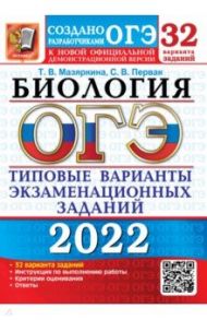 ОГЭ 2022. Биология. Типовые варианты экзаменационных заданий. 32 варианта / Мазяркина Татьяна Вячеславовна, Первак Светлана Викторовна