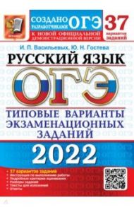 ОГЭ 2022 Русский язык. 37 вариантов. Типовые варианты экзаменационных заданий от разработчиков ОГЭ / Васильевых Ирина Павловна, Гостева Юлия Николаевна