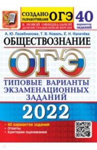 ОГЭ 2022 Обществознание. Типовые варианты экзаменационных заданий. 40 вариантов / Лазебникова Анна Юрьевна, Калачева Екатерина Николаевна, Коваль Татьяна Викторовна