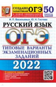 ОГЭ 2022 Русский язык Типовые варианты экзаменационных заданий. 50 вариантов / Васильевых Ирина Павловна, Гостева Юлия Николаевна