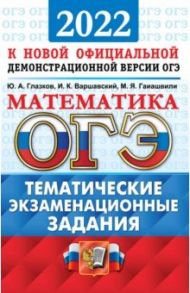 ОГЭ 2022 Математика. 9 класс. Тематические экзаменационные задания / Глазков Юрий Александрович, Варшавский Игорь Константинович, Гаиашвили Мария Яковлевна