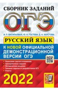 ОГЭ 2022 Русский язык. Сборник заданий / Васильевых Ирина Павловна, Гостева Юлия Николаевна, Хаустова Дарья Александровна