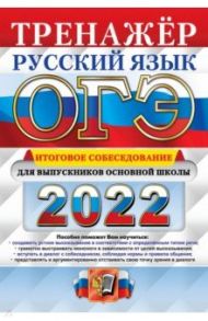 ОГЭ 2022 Русский язык. Тренажер. Итоговое собеседование для выпускников основной школы / Егораева Галина Тимофеевна