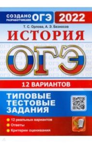 ОГЭ 2022. История. 9 класс. Типовые тестовые задания. 12 вариантов / Орлова Татьяна Сергеевна, Безносов Александр Эдуардович