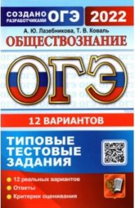 ОГЭ 2022 Обществознание. Типовые тестовые задания. 12 вариантов / Лазебникова Анна Юрьевна, Коваль Татьяна Викторовна