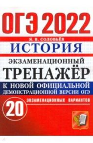 ОГЭ 2022 Истрия. Экзаменационный тренажер. 20 вариантов / Соловьев Ян Валерьевич