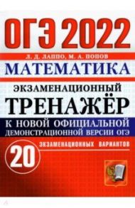 ОГЭ 2022 Математика. Экзаменационный тренажер. 20 вариантов / Лаппо Лев Дмитриевич, Попов Максим Александрович