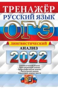 ОГЭ Русский язык. Тренажер. Лингвистический анализ / Скрипка Елена Николаевна