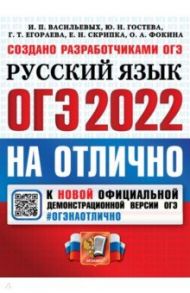 ОГЭ-2022 Русский язык / Васильевых Ирина Павловна, Егораева Галина Тимофеевна, Гостева Юлия Николаевна