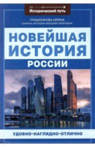 Новейшая история России / Гришонкова Ирина Юрьевна