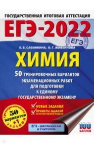 ЕГЭ 2022 Химия. 50 тренировочных вариантов экзаменационных работ для подготовки к ЕГЭ / Савинкина Елена Владимировна, Живейнова Ольга Геннадьевна