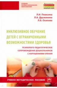 Инклюзивное обучение детей с ОВЗ. Психолого-педагогическое сопровождение дошкольников с нарушениями / Плаксина Любовь Ивановна, Дружинина Лилия Александровна, Осипова Лариса Борисовна