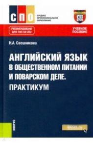 Английский язык в общественном питании и поварском деле. Практикум. Учебное пособие / Свешникова Наталья Александровна