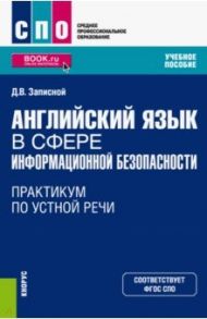 Английский язык в сфере информационной безопасности. Практикум по устной речи. Учебное пособие (СПО) / Записной Дмитрий Викторович