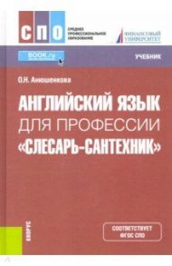 Английский язык для профессии "Слесарь-сантехник". Учебник / Анюшенкова Ольга Николаевна