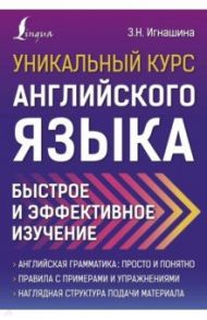 Уникальный курс английского языка. Быстрое и эффективное изучение / Игнашина Зоя Николаевна