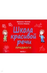 Школа красивой речи. Предлоги. Часть 1 / Козлова Марианна Вадимовна, Лаврова Наталья Викторовна