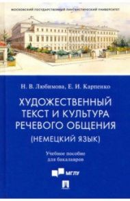 Художественный текст и культура речевого общения (немецкий язык). Учебное пособие / Любимова Наталия Викторовна, Карпенко Елена Игоревна