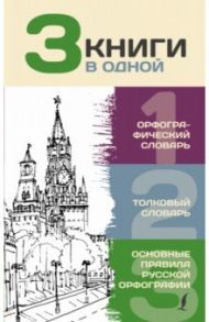 3 книги в одной. Орфографический словарь. Толковый словарь. Основные правила русской орфографии / Алабугина Юлия Владимировна