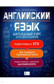 Английский язык. Наглядный курс для школьников / Селянцева Наталья Валерьевна