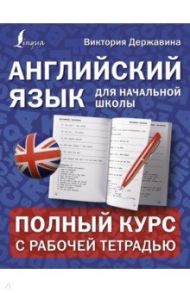 Английский язык для начальной школы. Полный курс с рабочей тетрадью / Державина Виктория Александровна