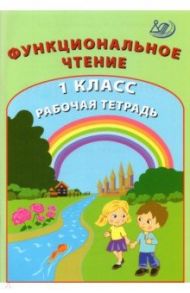 Функциональное чтение. 1 класс. Рабочая тетрадь / Клементьева О. П., Пугачёва Н. А.