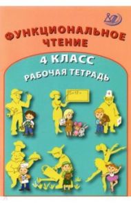 Функциональное чтение. 4 класс. Рабочая тетрадь / Клементьева О. П., Карпунина И. Н.