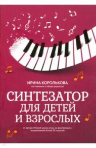 Синтезатор для детей и взрослых. Учебно-методическое пособие