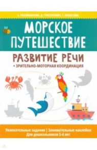 Морское путешествие: развитие речи + зрительно-моторная координация / Разливанова Екатерина Николаевна, Григорович Дария Андреевна, Колосова Гульнара Рустамовна