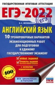 ЕГЭ 2022 Английский язык. 10 тренировочных вариантов экзаменационных работ для подготовки к ЕГЭ / Музланова Елена Сергеевна