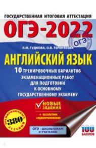 ОГЭ 2022 Английский язык. 10 тренировочных вариантов экзаменационных работ для подготовки к ОГЭ / Терентьева Ольга Валентиновна, Гудкова Лидия Михайловна