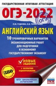 ОГЭ 2022 Английский язык. 10 тренировочных вариантов экзаменационных работ для подготовки к ОГЭ / Гудкова Лидия Михайловна, Терентьева Ольга Валентиновна